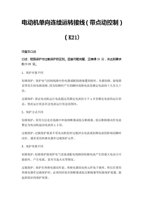 电动机单向连续运转接线(带点动控制)(K21)口述参考答案