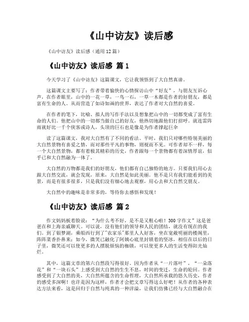 《山中访友》读后感