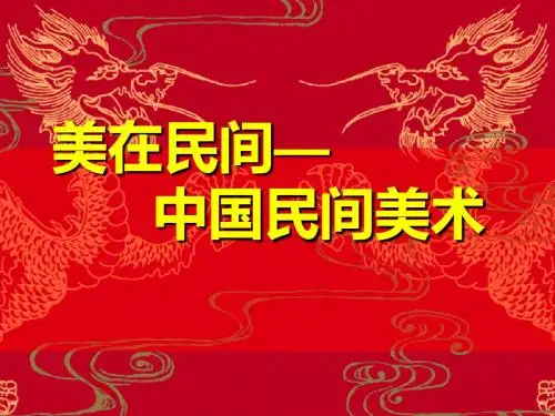 高中美术第9课美在民间——中国民间美术