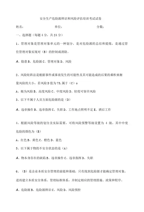安全生产危险源辨识和风险评估培训考试试卷