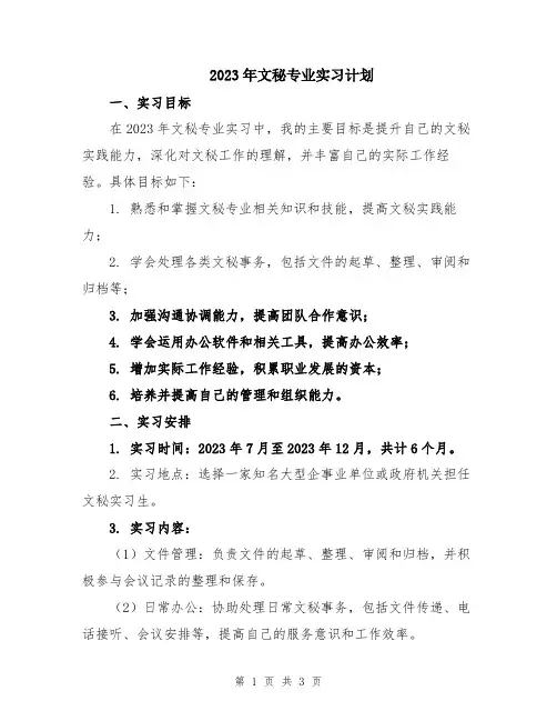 2023年文秘专业实习计划