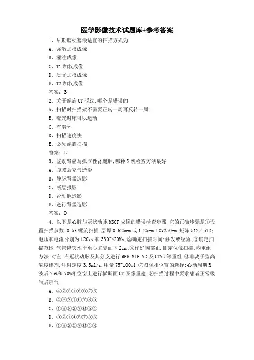 医学影像技术试题库+参考答案