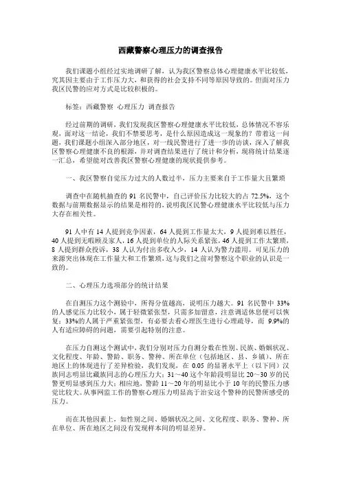 西藏警察心理压力的调查报告