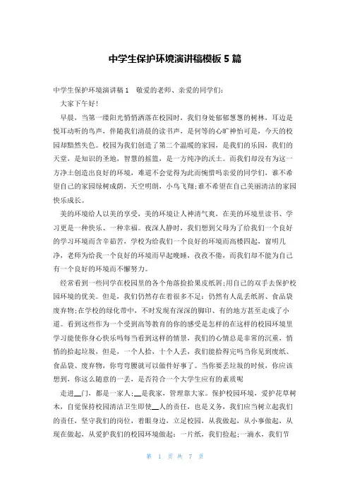 中学生保护环境演讲稿模板5篇