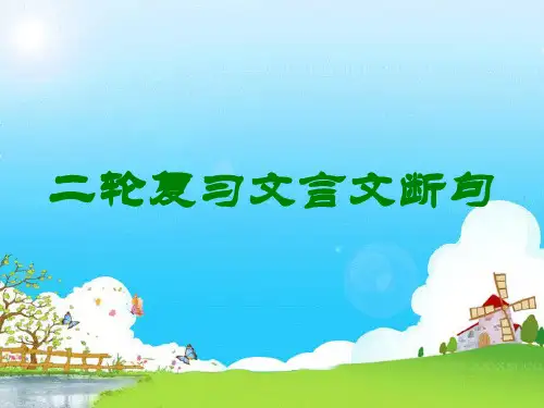 二轮复习文言文断