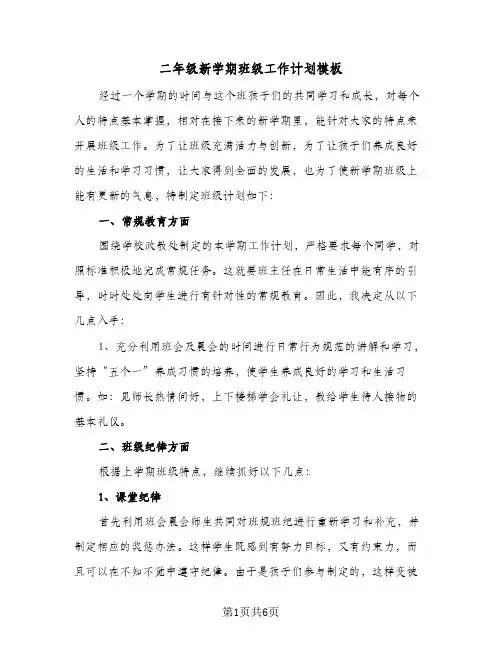 二年级新学期班级工作计划模板（3篇）