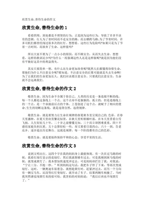 欣赏生命,善待生命的作文