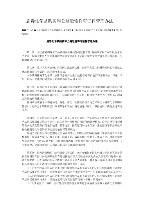 剧毒化学品购买和公路运输许可证件管理办法