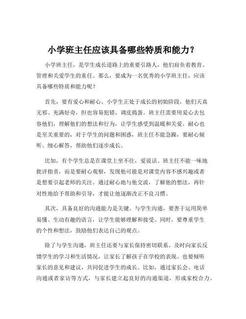 小学班主任应该具备哪些特质和能力？
