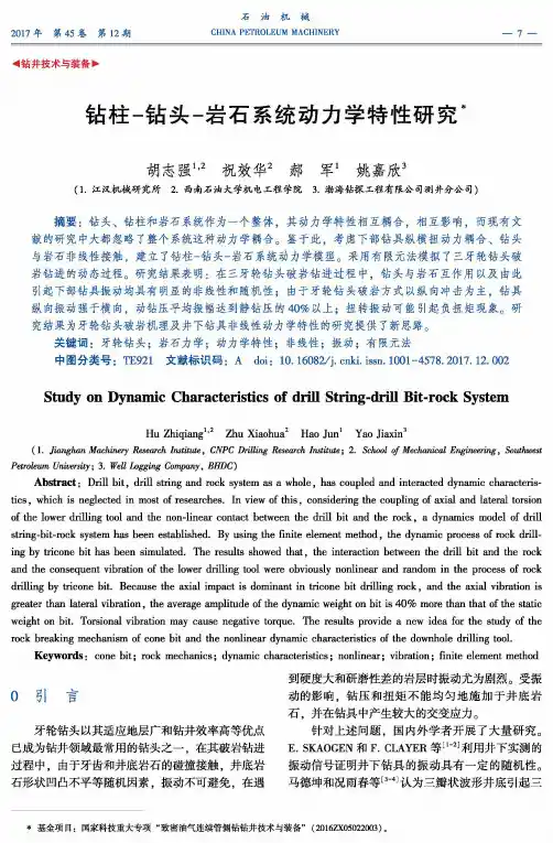 钻柱-钻头-岩石系统动力学特性研究