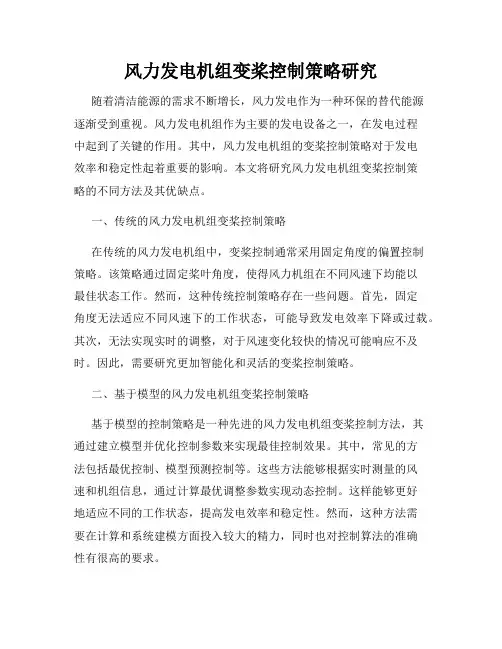 风力发电机组变桨控制策略研究