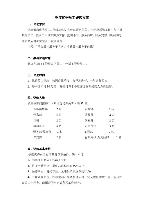 季度优秀员工评选方案
