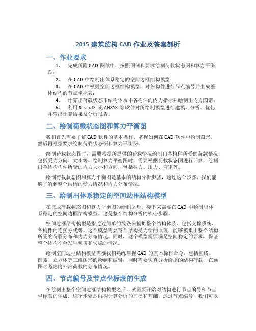 2015建筑结构CAD作业及答案剖析