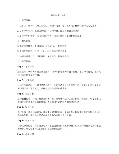 教案初中政治七上