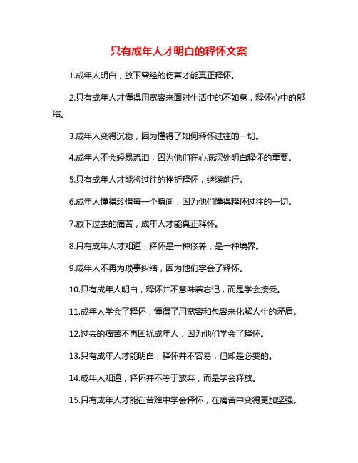 只有成年人才明白的释怀文案