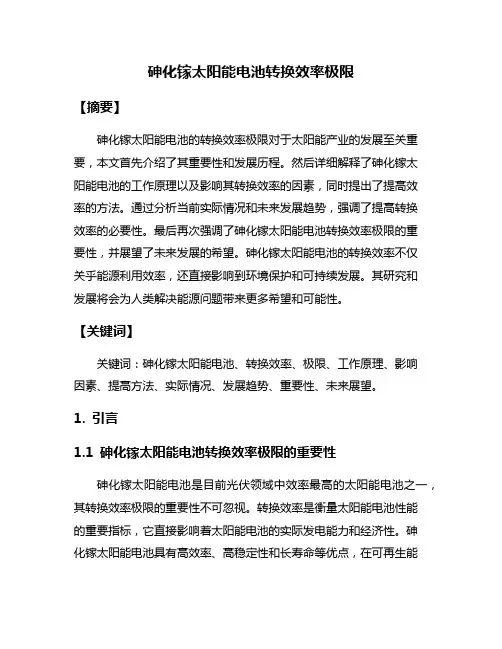 砷化镓太阳能电池转换效率极限
