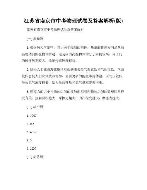 江苏省南京市中考物理试卷及答案解析(版)