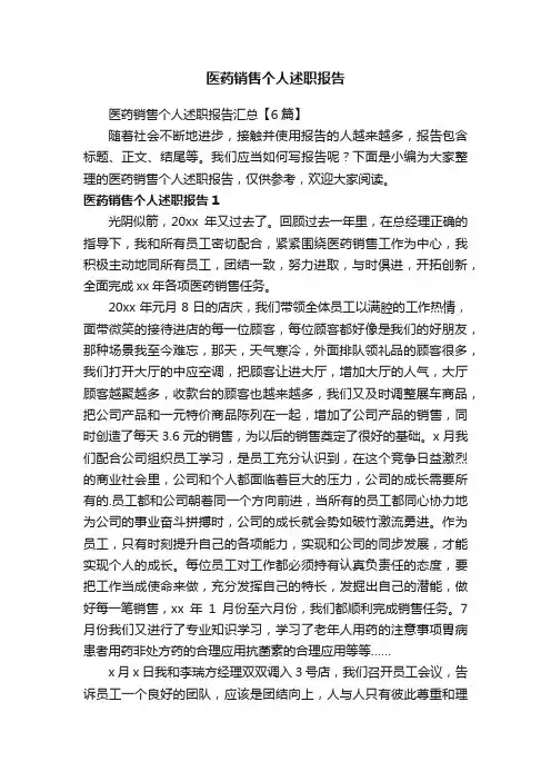 医药销售个人述职报告