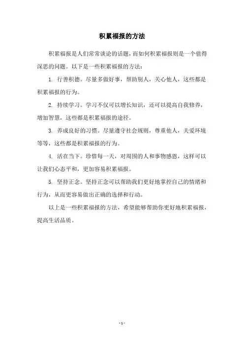 积累福报的方法