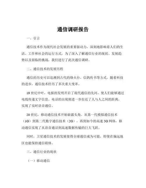 通信调研报告