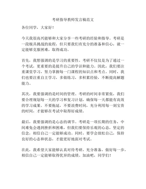 考研指导教师发言稿范文