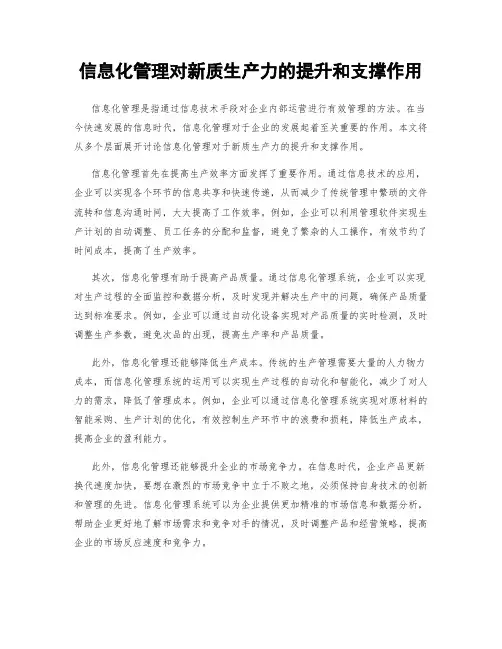 信息化管理对新质生产力的提升和支撑作用