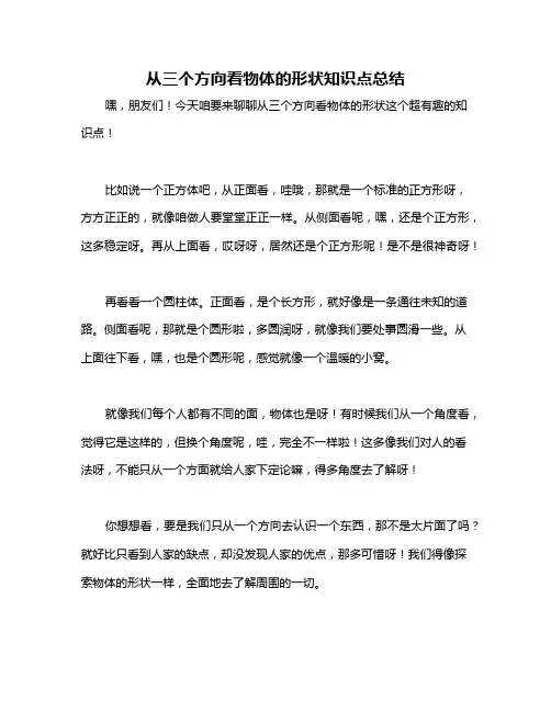 从三个方向看物体的形状知识点总结