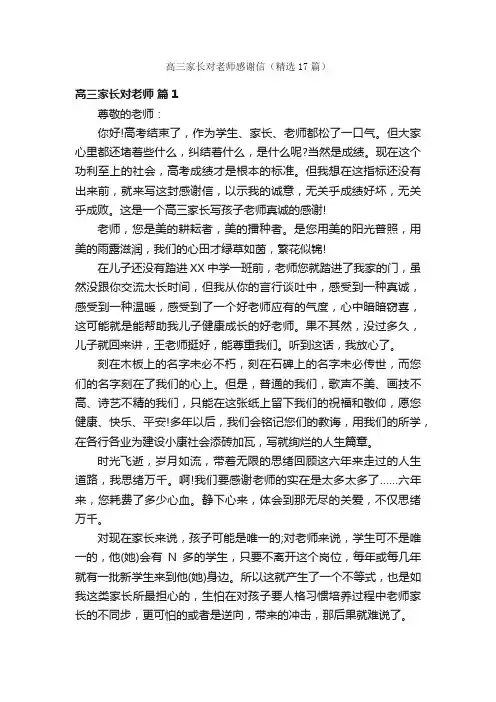 高三家长对老师感谢信（精选17篇）