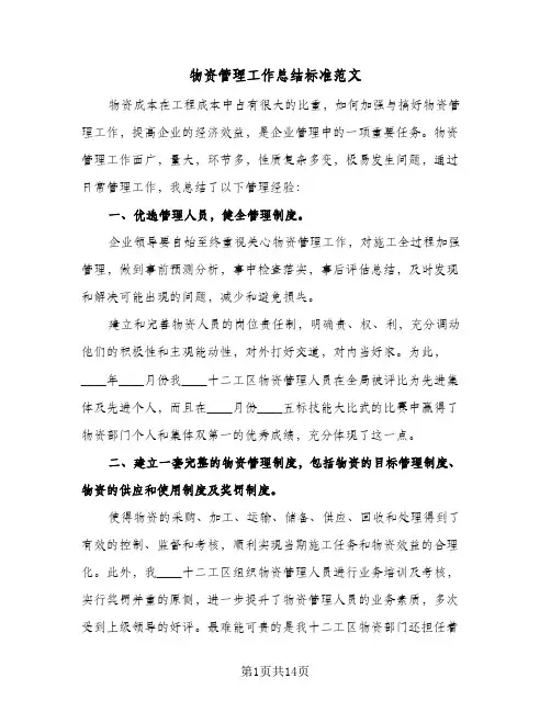物资管理工作总结标准范文（5篇）