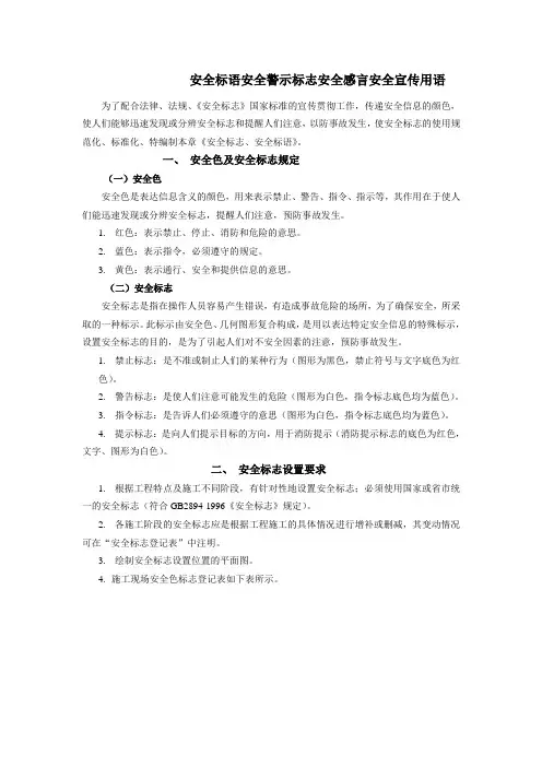 安全标语安全警示标志安全感言安全宣传用语
