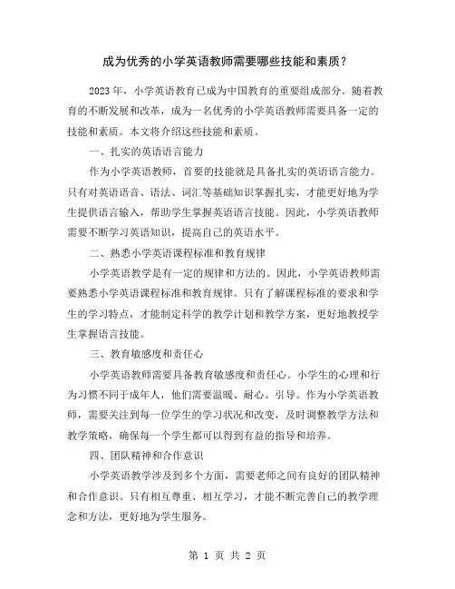 成为优秀的小学英语教师需要哪些技能和素质？