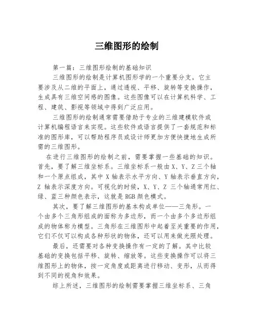 三维图形的绘制3篇