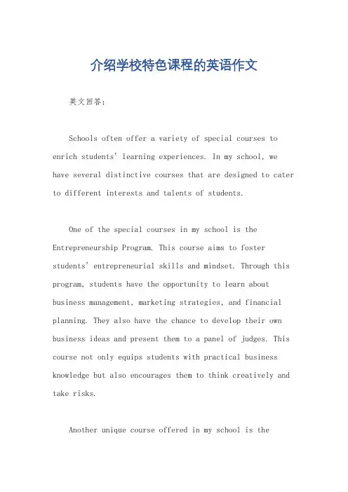 介绍学校特色课程的英语作文