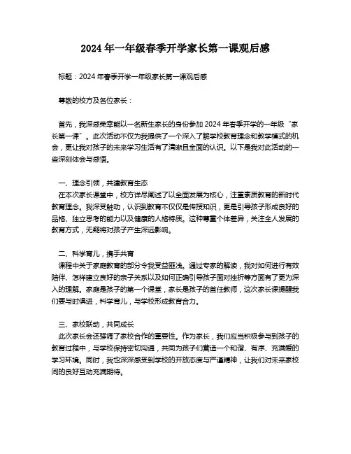 2024年一年级春季开学家长第一课观后感