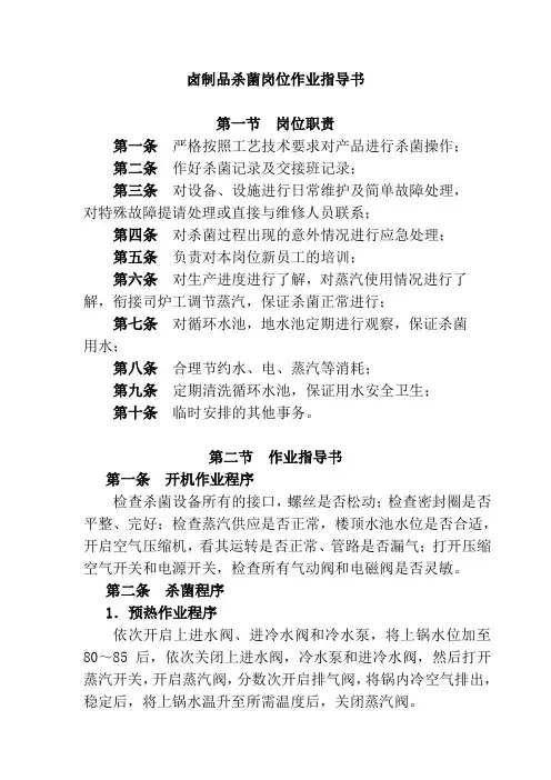 卤制品杀菌岗位作业指导书
