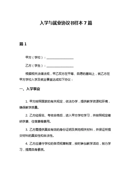 入学与就业协议书样本7篇