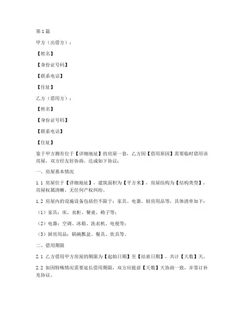 临时借用房屋协议书范本(3篇)