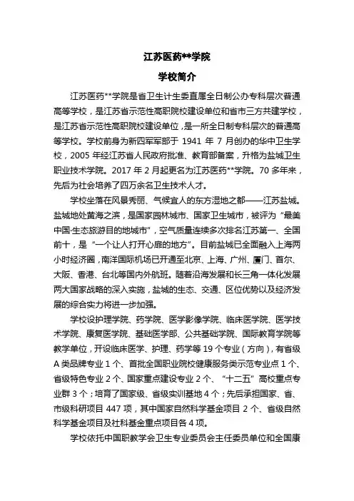 江苏医药职业学院学校简介【模板】