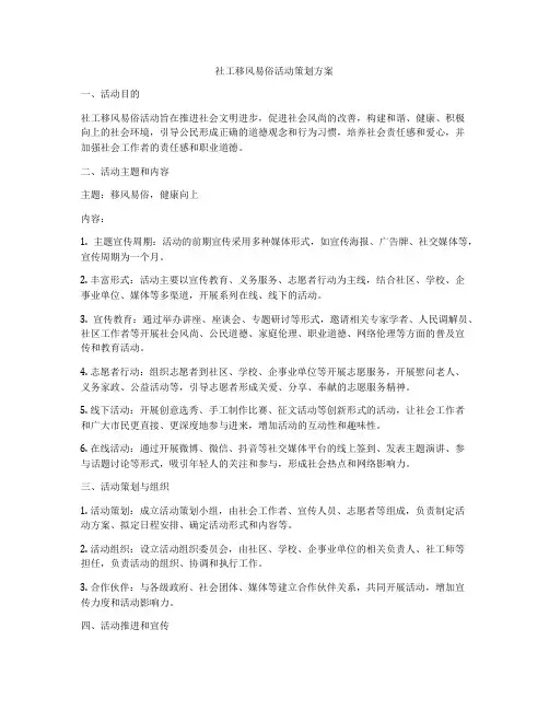 社工移风易俗活动策划方案