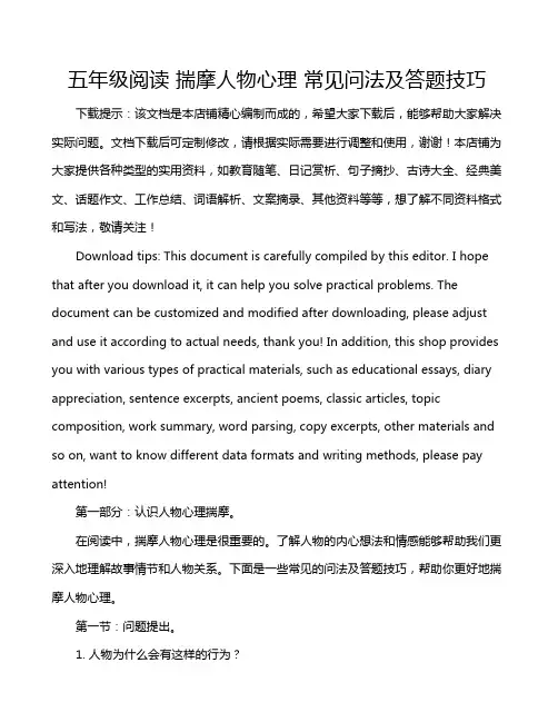 五年级阅读 揣摩人物心理 常见问法及答题技巧