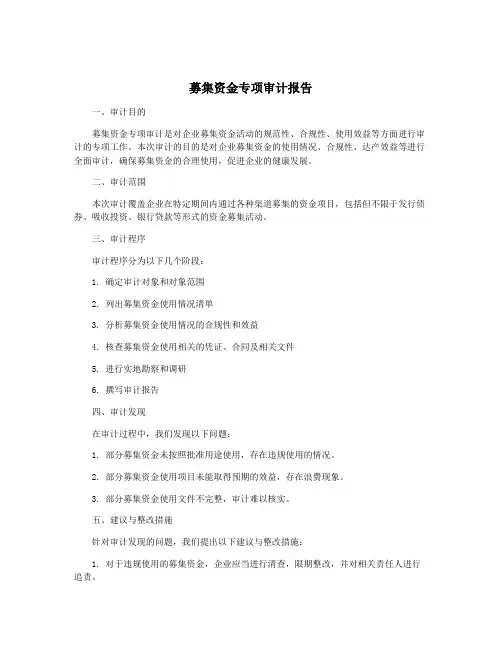 募集资金专项审计报告
