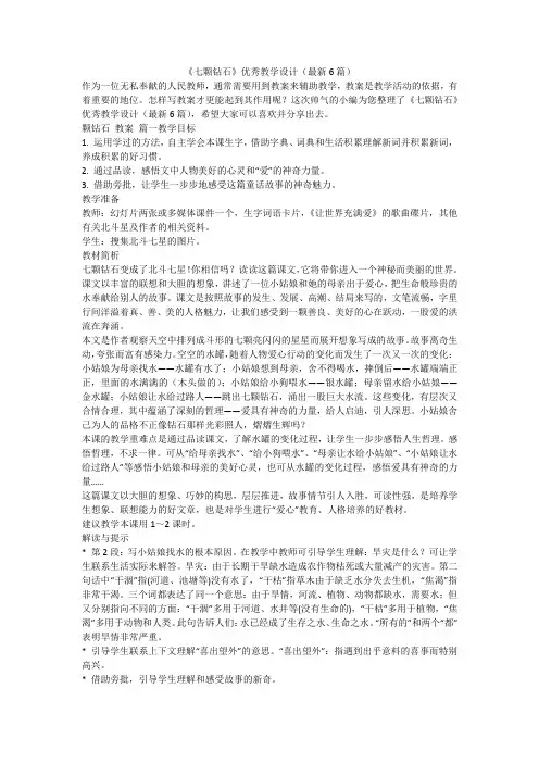 2023最新-《七颗钻石》优秀教学设计(最新6篇)