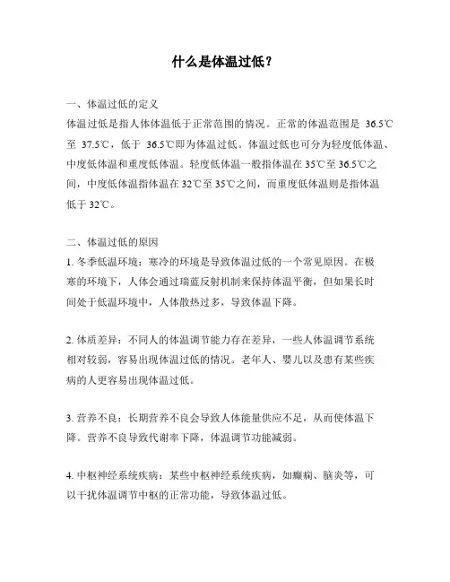 什么是体温过低？