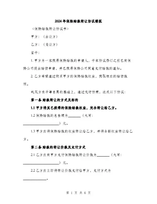 2024年保险赔款转让协议模板(二篇)