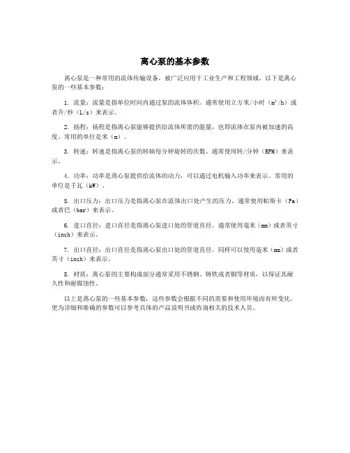 离心泵的基本参数