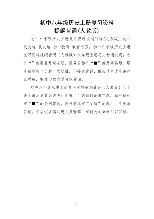 初中八年级历史上册 复习资料提纲背诵