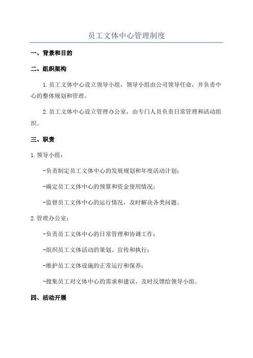 员工文体中心管理制度