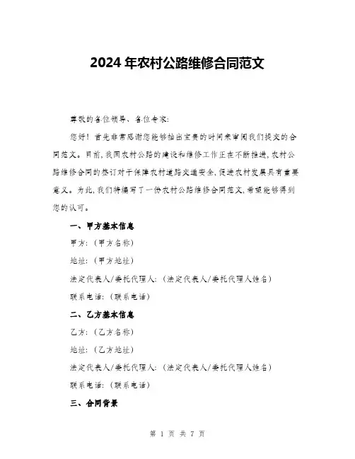 2024年农村公路维修合同范文(2篇)
