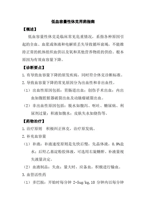 低血容量性休克用药指南