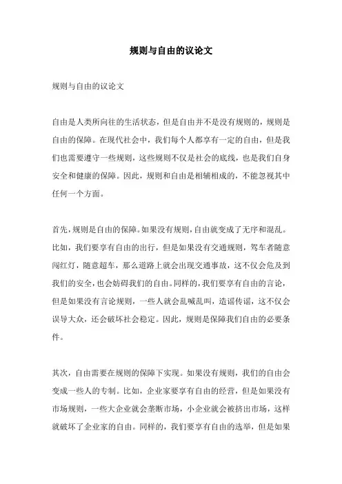 规则与自由的议论文